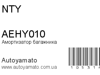 Амортизатор багажника AEHY010 (NTY)